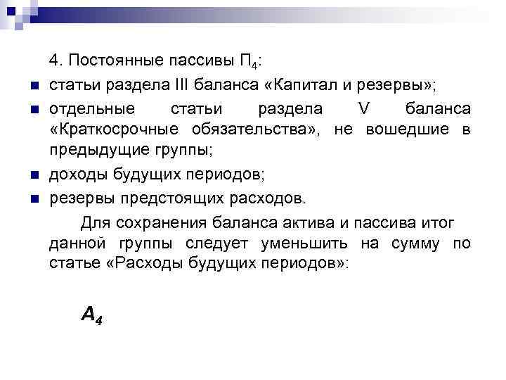 К постоянным пассивам относятся. Постоянные пассивы пример. Постоянные статьи пассивов. К постоянным статьям пассивов относятся.