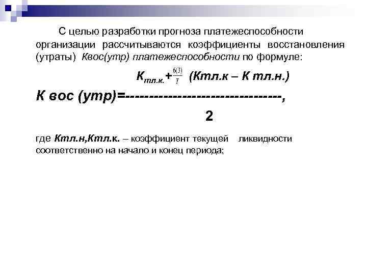 Восстановления утраты платежеспособности