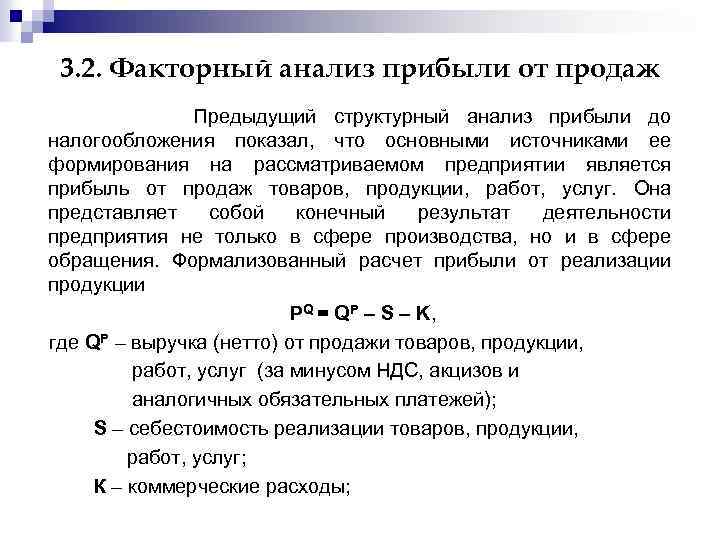 3. 2. Факторный анализ прибыли от продаж Предыдущий структурный анализ прибыли до налогообложения показал,