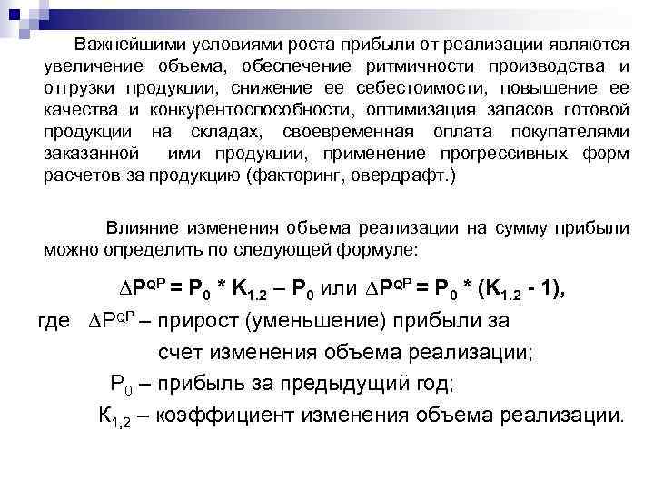 Важнейшими условиями роста прибыли от реализации являются увеличение объема, обеспечение ритмичности производства и отгрузки