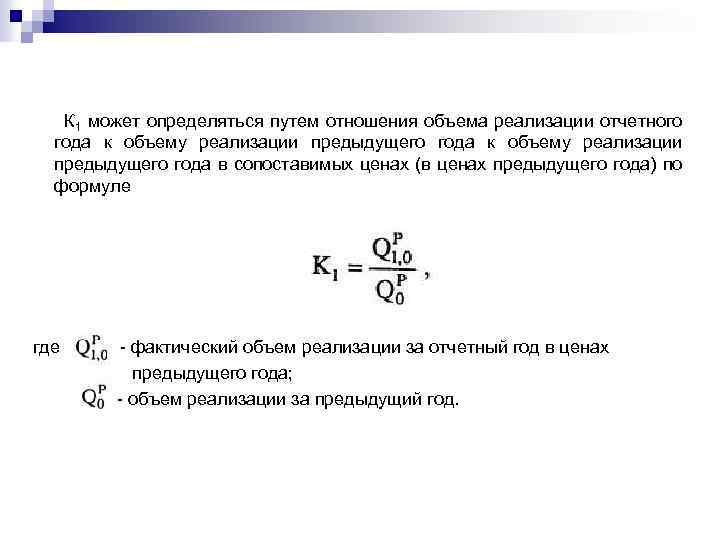 К 1 может определяться путем отношения объема реализации отчетного года к объему реализации предыдущего
