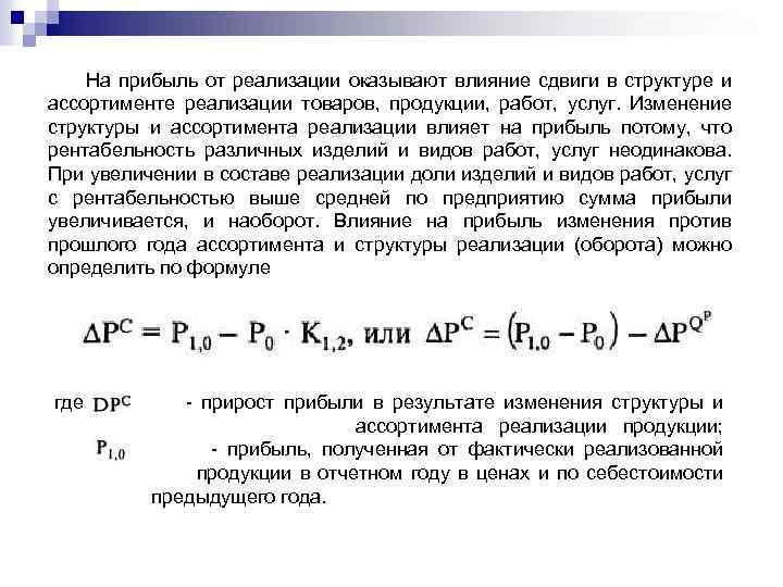 На прибыль от реализации оказывают влияние сдвиги в структуре и ассортименте реализации товаров, продукции,