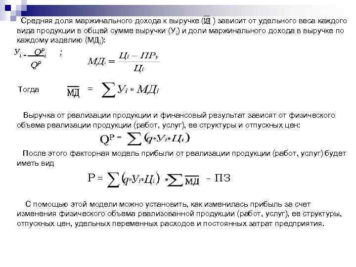 Средняя доля маржинального дохода к выручке ( ) зависит от удельного веса каждого вида