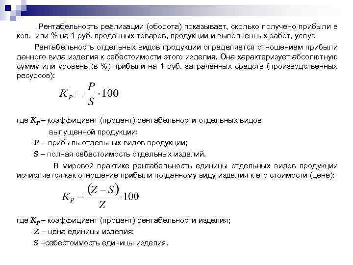 Покажи оборот. Рентабельность отдельных видов продукции формула. Рентабельность отдельных видов продукции рассчитывается по формуле. Коэффициент рентабельности реализованной продукции определяется. Рентабельность оборота продаж предприятия характеризует.