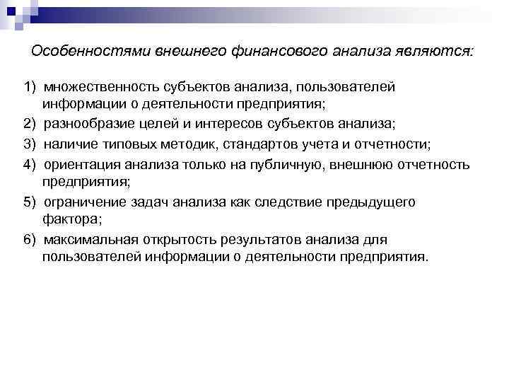 Особенностями внешнего финансового анализа являются: 1) множественность субъектов анализа, пользователей информации о деятельности предприятия;