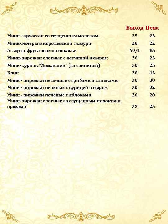 Выход Цена Мини - круассан со сгущенным молоком 25 25 Мини-эклеры в королевской глазури