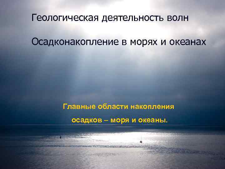 Геологическая деятельность волн Осадконакопление в морях и океанах Главные области накопления осадков – моря
