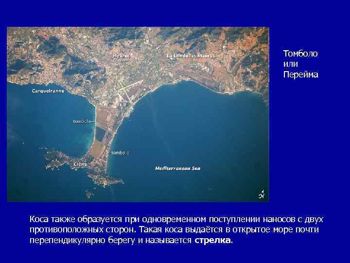 Томболо или Перейма Коса также образуется при одновременном поступлении наносов с двух противоположных сторон.