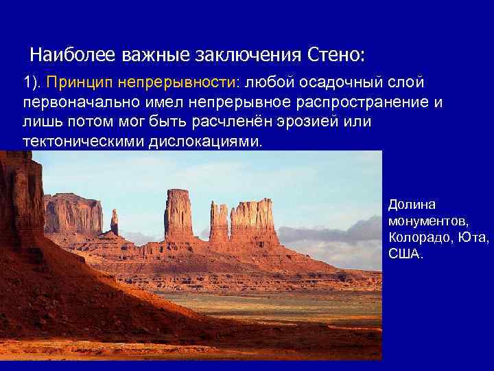 Наиболее важные заключения Стено: 1). Принцип непрерывности: любой осадочный слой первоначально имел непрерывное распространение