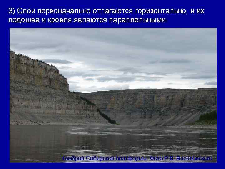 3) Слои первоначально отлагаются горизонтально, и их подошва и кровля являются параллельными. Кембрий Сибирской