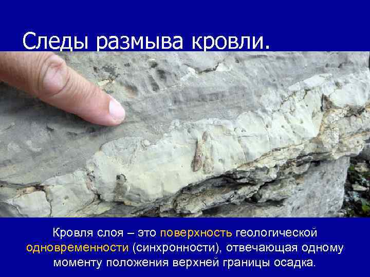 Следы размыва кровли. Кровля слоя – это поверхность геологической одновременности (синхронности), отвечающая одному моменту