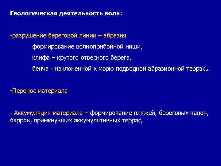 Геологическая деятельность волн: -разрушение береговой линии – абразия формирование волноприбойной ниши, клифа – крутого