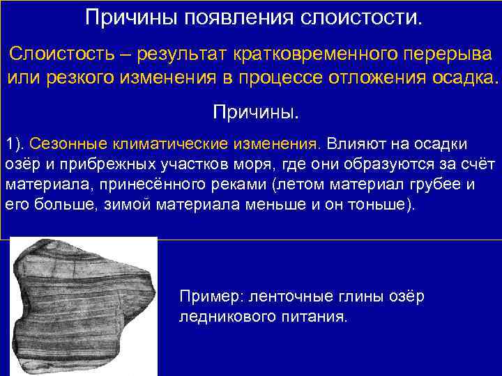 Причины появления слоистости. Слоистость – результат кратковременного перерыва или резкого изменения в процессе отложения
