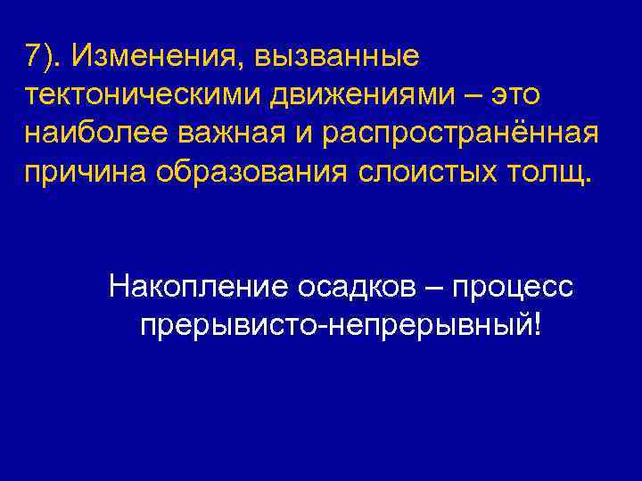 7). Изменения, вызванные тектоническими движениями – это наиболее важная и распространённая причина образования слоистых