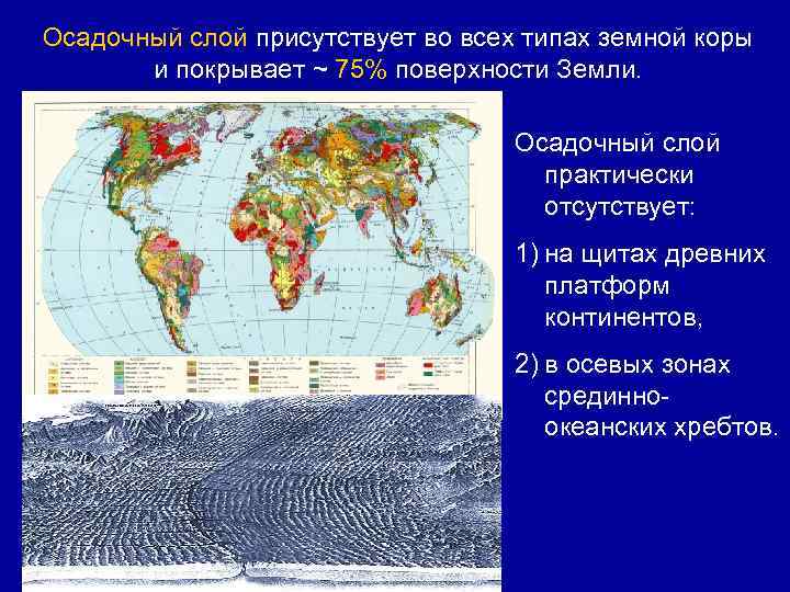 Осадочный слой присутствует во всех типах земной коры и покрывает ~ 75% поверхности Земли.