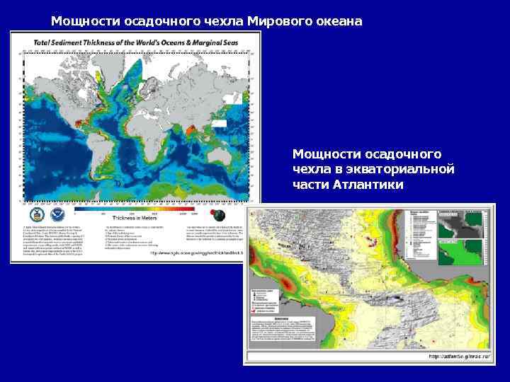 Мощности осадочного чехла Мирового океана Мощности осадочного чехла в экваториальной части Атлантики 