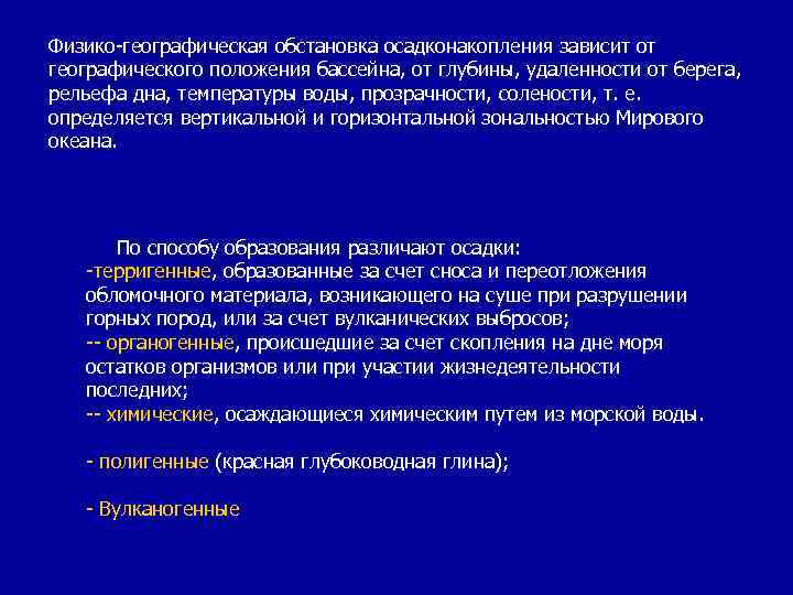 Физико-географическая обстановка осадконакопления зависит от географического положения бассейна, от глубины, удаленности от берега, рельефа