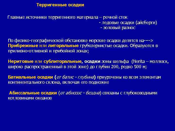 Терригенные осадки Главные источники терригенного материала – речной сток - ледовые осадки (айсберги) -
