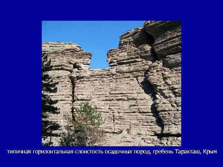 типичная горизонтальная слоистость осадочных пород, гребень Таракташ, Крым 