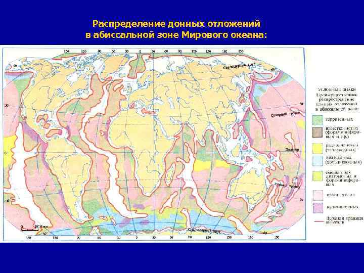 Распределение донных отложений в абиссальной зоне Мирового океана: 