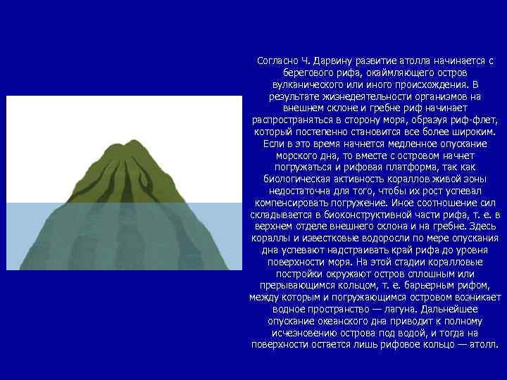 Согласно Ч. Дарвину развитие атолла начинается с берегового рифа, окаймляющего остров вулканического или иного