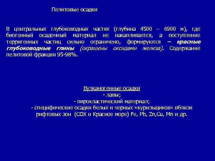 Пелитовые осадки В центральных глубоководных частях (глубина 4500 – 6900 м), где биогенный осадочный