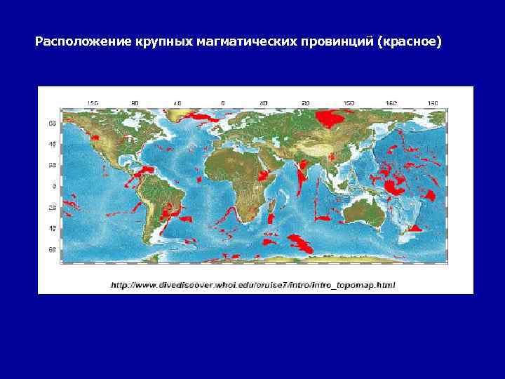 Расположение крупных магматических провинций (красное) 