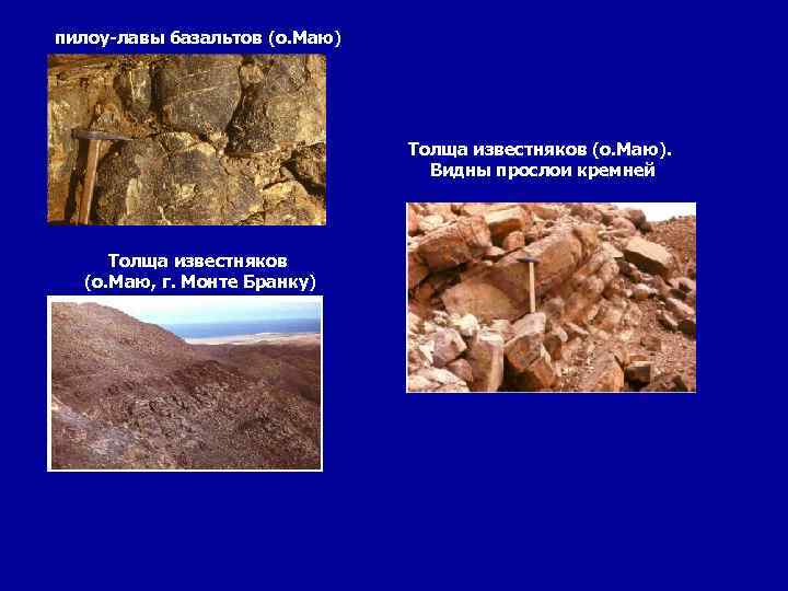 пилоу-лавы базальтов (о. Маю) Толща известняков (о. Маю). Видны прослои кремней Толща известняков (о.