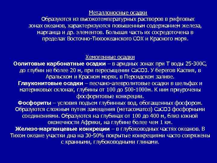 Металлоносные осадки Образуются из высокотемпературных растворов в рифтовых зонах океанов, характеризуются повышенным содержанием железа,