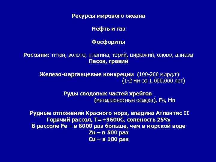 Ресурсы мирового океана Нефть и газ Фосфориты Россыпи: титан, золото, платина, торий, цирконий, олово,