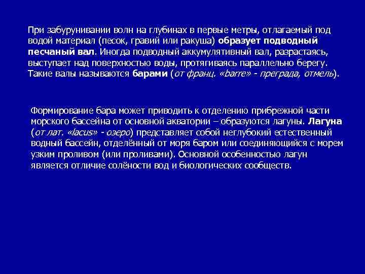 При забурунивании волн на глубинах в первые метры, отлагаемый под водой материал (песок, гравий
