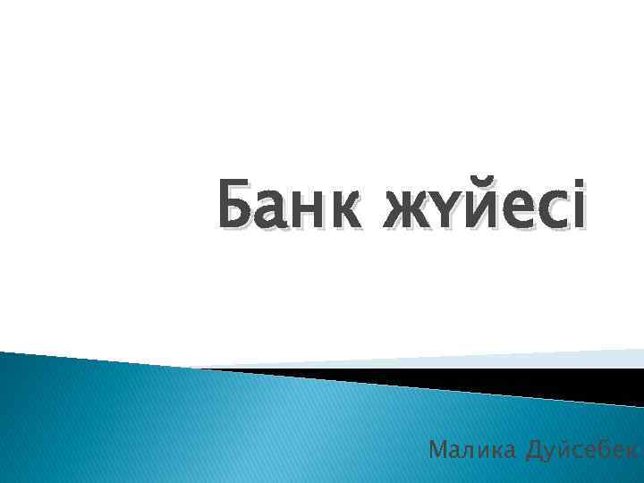 Банк жүйесі Малика Дуйсебек 