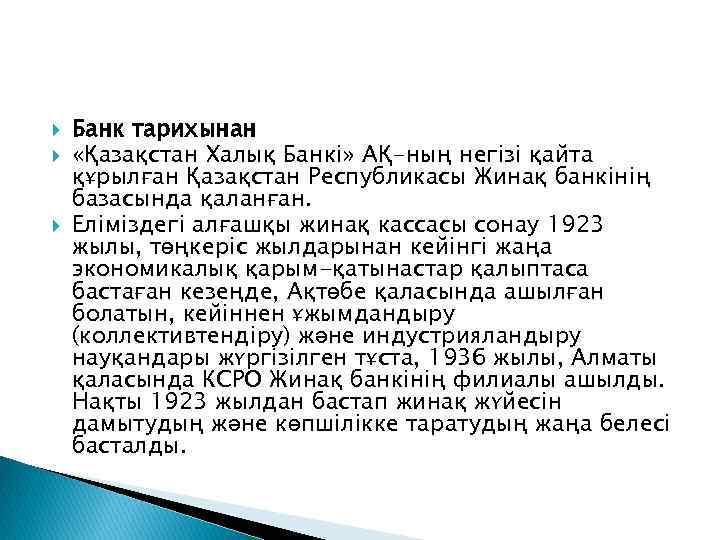  Банк тарихынан «Қазақстан Халық Банкі» АҚ-ның негізі қайта құрылған Қазақстан Республикасы Жинақ банкінің