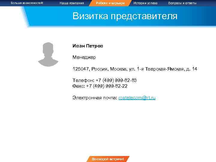 Больше возможностей! Наша компания Работа и карьера Истории успеха Вопросы и ответы Визитка представителя