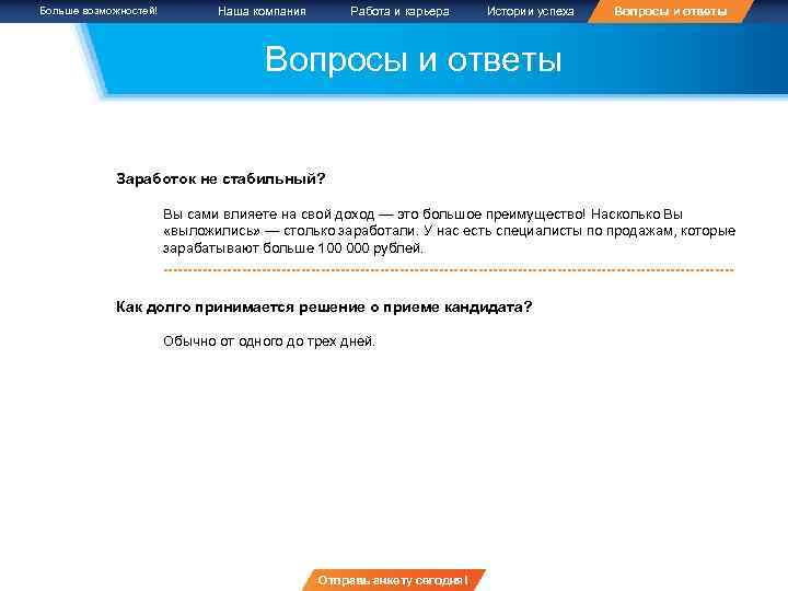 Больше возможностей! Наша компания Работа и карьера Истории успеха Вопросы и ответы Заработок не