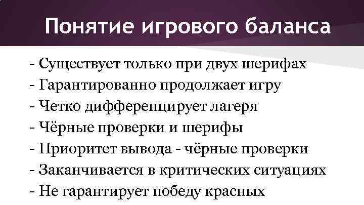 Понятие игрового баланса - Существует только при двух шерифах - Гарантированно продолжает игру -