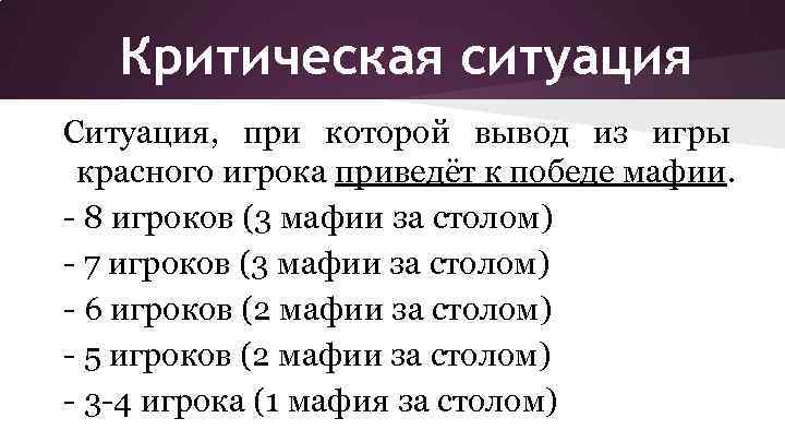 Критическая ситуация Ситуация, при которой вывод из игры красного игрока приведёт к победе мафии.