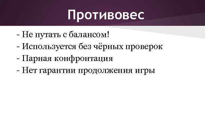 Противовес - Не путать с балансом! - Используется без чёрных проверок - Парная конфронтация