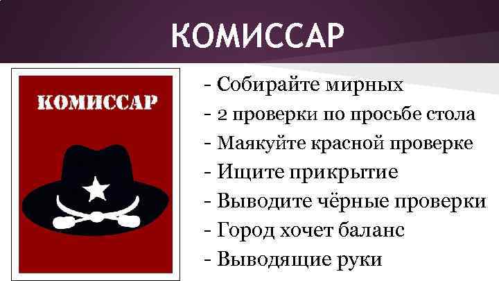 КОМИССАР - Собирайте мирных - 2 проверки по просьбе стола - Маякуйте красной проверке