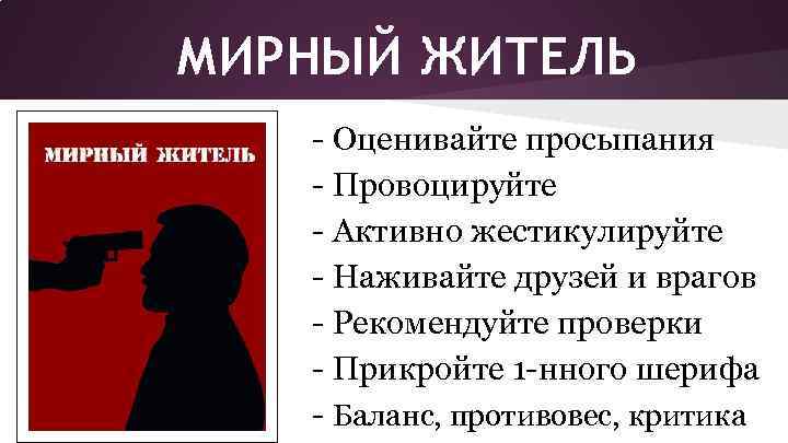 МИРНЫЙ ЖИТЕЛЬ - Оценивайте просыпания - Провоцируйте - Активно жестикулируйте - Наживайте друзей и