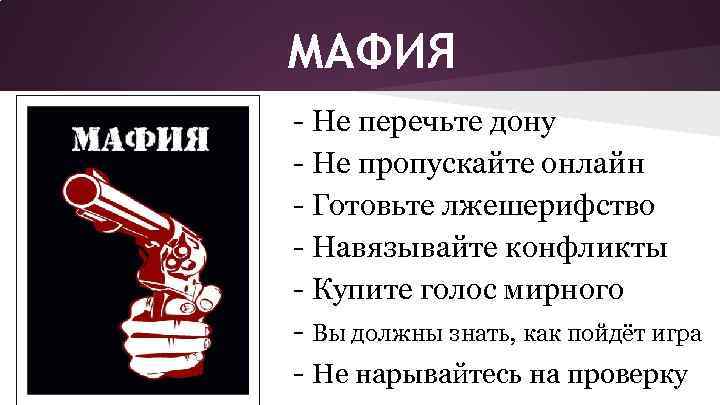 МАФИЯ - Не перечьте дону - Не пропускайте онлайн - Готовьте лжешерифство - Навязывайте