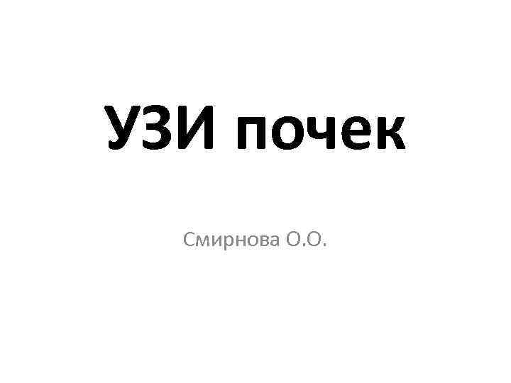 УЗИ почек Смирнова О. О. 