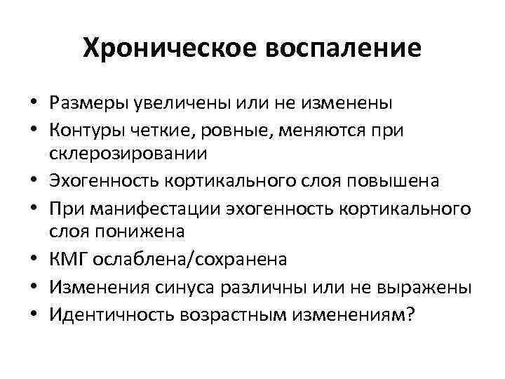 Хроническое воспаление • Размеры увеличены или не изменены • Контуры четкие, ровные, меняются при