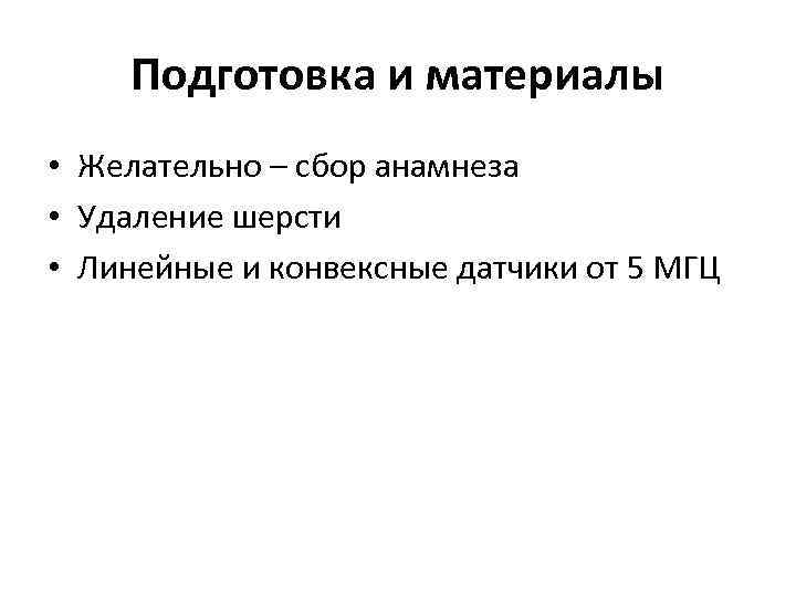 Подготовка и материалы • Желательно – сбор анамнеза • Удаление шерсти • Линейные и