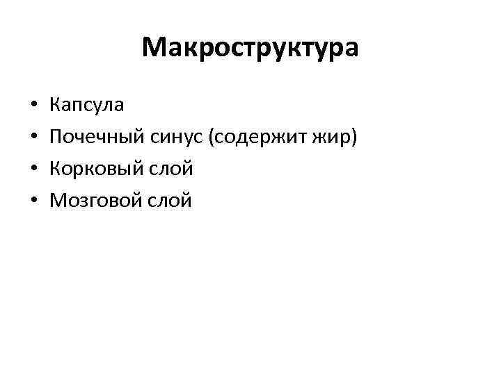 Макроструктура • • Капсула Почечный синус (содержит жир) Корковый слой Мозговой слой 