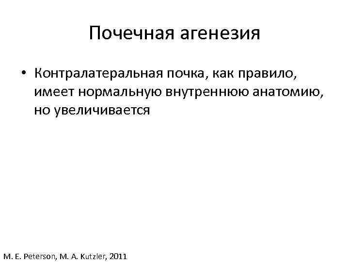 Почечная агенезия • Контралатеральная почка, как правило, имеет нормальную внутреннюю анатомию, но увеличивается M.