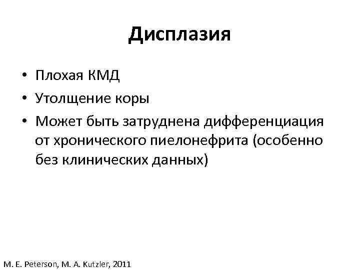 Дисплазия • Плохая КМД • Утолщение коры • Может быть затруднена дифференциация от хронического