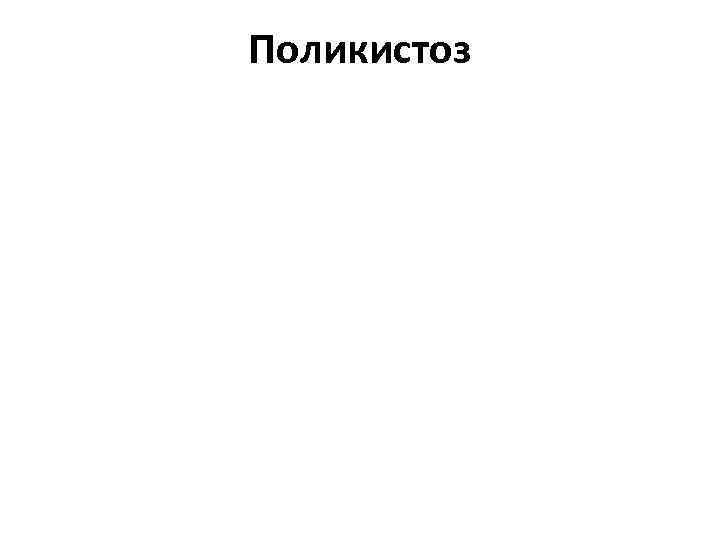 Поликистоз 