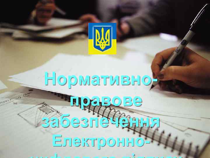 Нормативноправове забезпечення Електронно- 