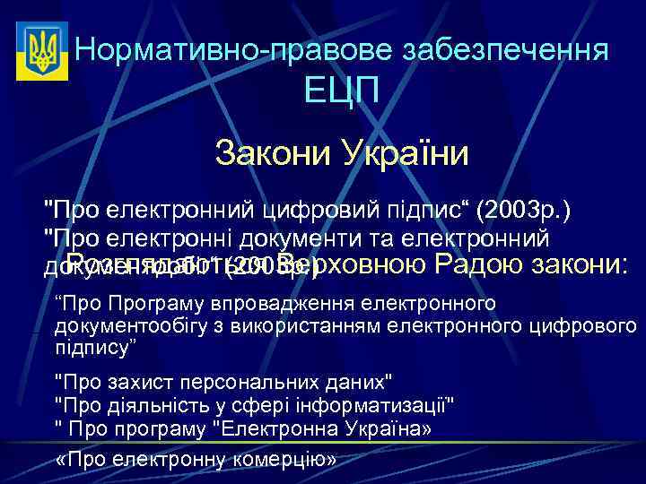Нормативно-правове забезпечення ЕЦП Закони України "Про електронний цифровий підпис“ (2003 р. ) "Про електронні